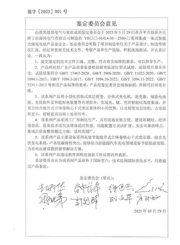 集成一體式汽車(chē)充點(diǎn)電站鑒定證書(shū)簽名.png